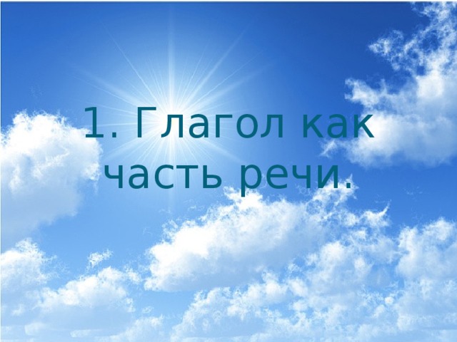 1. Глагол как часть речи. 