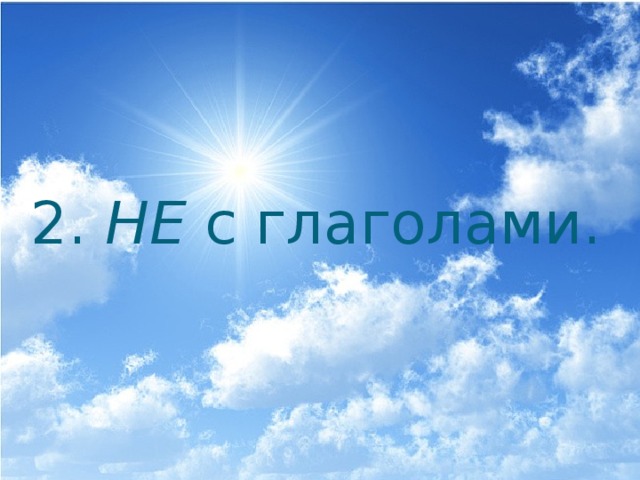 2. НЕ с глаголами. 