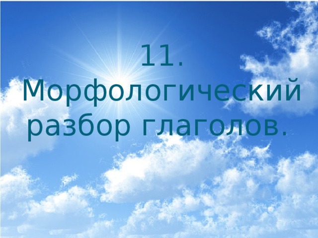 11. Морфологический разбор глаголов. 