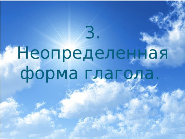 3. Неопределенная форма глагола. 