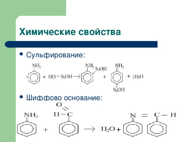 Сульфирование:    Шиффово основание: + 