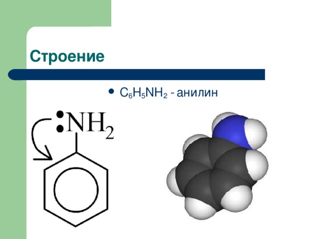 C 6 H 5 NH 2  -  анилин   