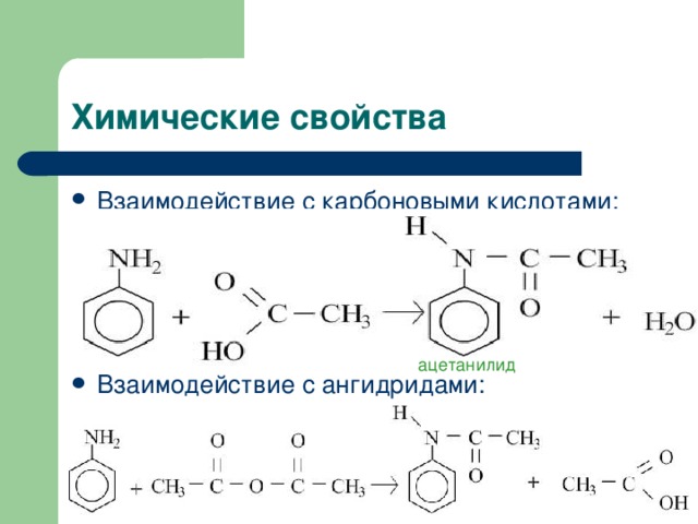 Взаимодействие с карбоновыми кислотами:     Взаимодействие с ангидридами: ацетанилид 