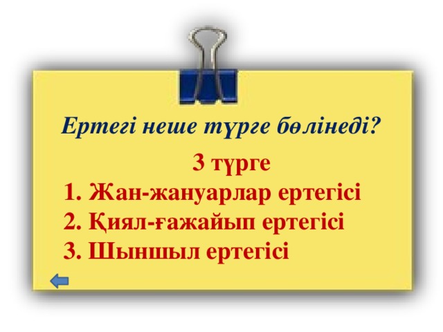  Ертегі неше түрге бөлінеді?  3 түрге  1. Жан-жануарлар ертегісі  2. Қиял-ғажайып ертегісі  3. Шыншыл ертегісі   