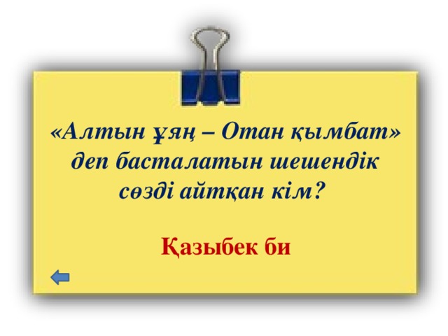 «Алтын ұяң – Отан қымбат» деп басталатын шешендік сөзді айтқан кім? Қазыбек би 