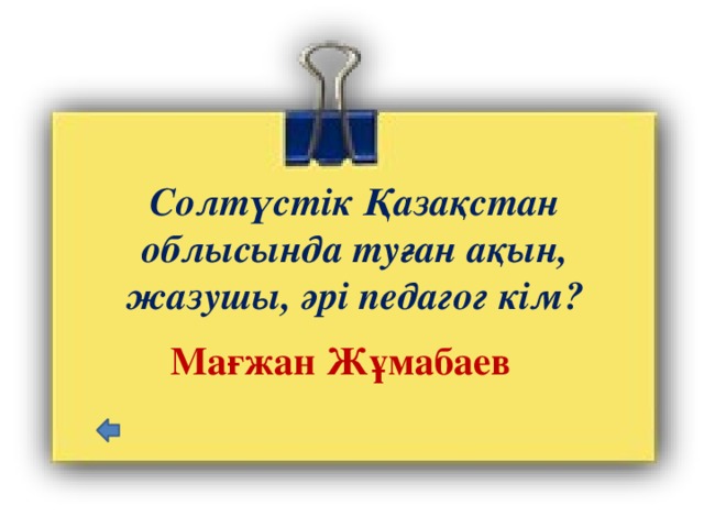 Солтүстік Қазақстан облысында туған ақын, жазушы, әрі педагог кім?   Мағжан Жұмабаев 