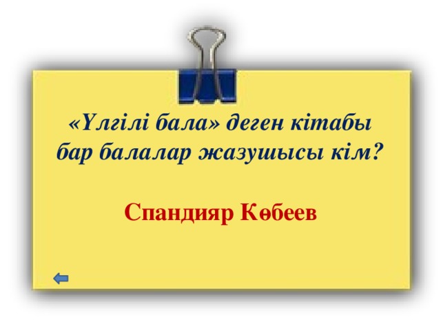 «Үлгілі бала» деген кітабы бар балалар жазушысы кім? Спандияр Көбеев 