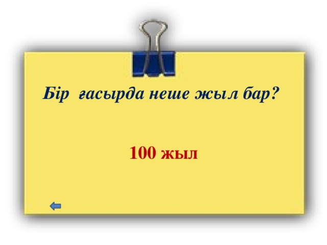 Бір ғасырда неше жыл бар?   100 жыл 