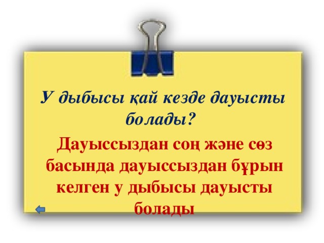 У дыбысы қай кезде дауысты болады? Дауыссыздан соң және сөз басында дауыссыздан бұрын келген у дыбысы дауысты болады   