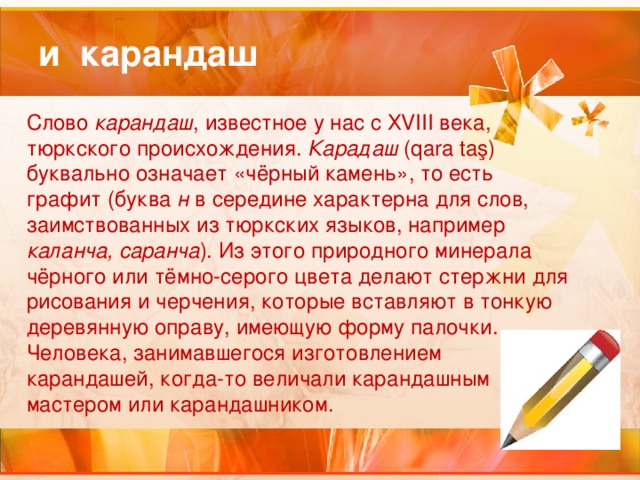 Слово карандаш. Происхождение слова карандаш. Откуда пришло слово карандаш. Откуда произошло слово карандаш. Откуда к нам пришло слово карандаш.