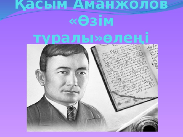 Туған жер қасым аманжолов текст. Аманжолов. Садык Аюкеевич Аманжолов.