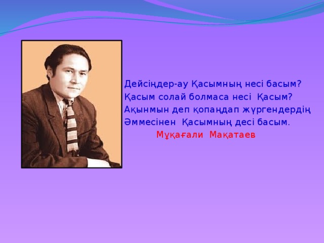 Туған жер қасым аманжолов текст. Мукагали Макатаев. Мукагали Макатаев стихи на казахском языке. Мұқағали портреті. М Мақатаев биография на русском.