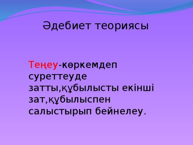 Эпитет дегеніміз не мысал. Эпитет дегеніміз не. Теңеу дегеніміз не. Теңеу эпитет. Метафора дегеніміз не.