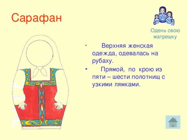 Одень свою матрешку. Загадка про сарафан.