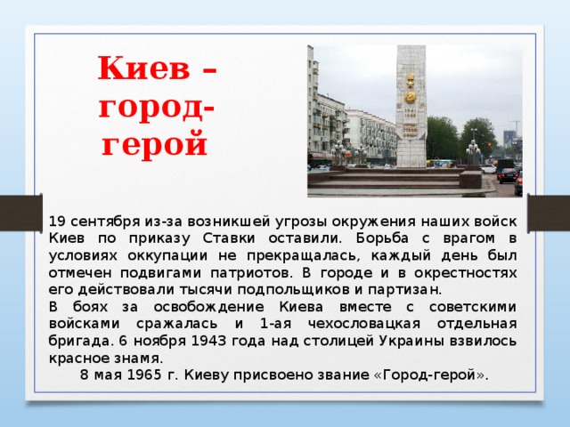 Почему киев. Город герой Киев кратко. Город герой Киев сообщение. Города герои Киев описание. Город герой Киев краткое содержание.