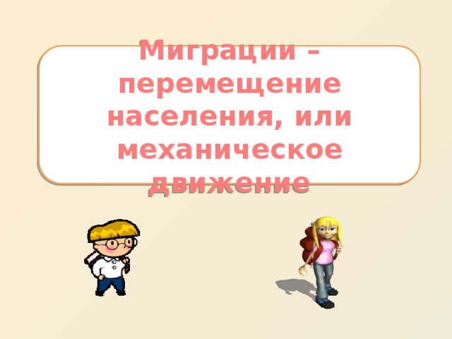 Презентация "Миграция населения" (8 класс) по географии - скачать проект