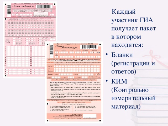  Каждый участник ГИА получает пакет в котором находятся: Бланки (регистрации и ответов) КИМ (Контрольно измерительный материал)   