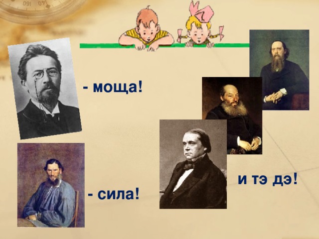 - моща! и тэ дэ! - сила!
