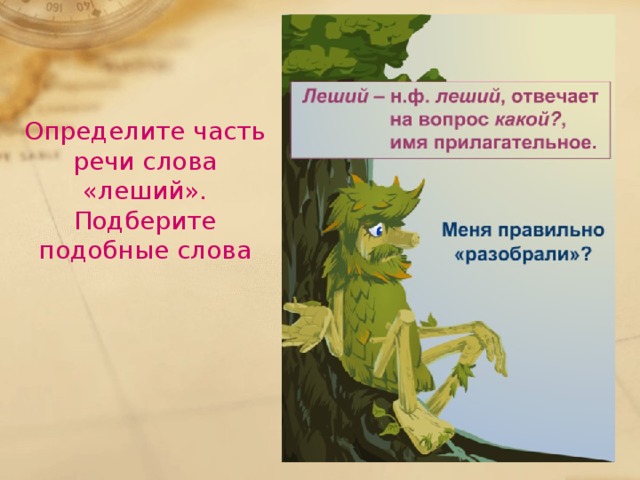 Определите часть речи слова «леший». Подберите подобные слова