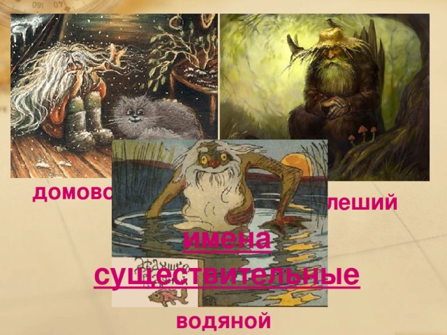домовой леший имена существительные водяной