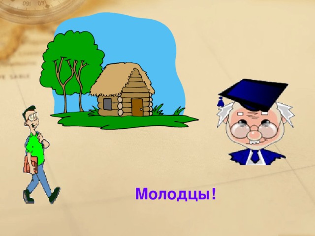 Молодцы!