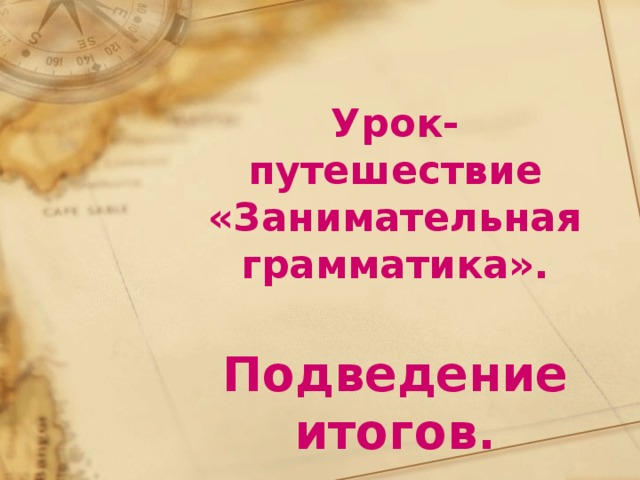 Урок-путешествие «Занимательная грамматика». Подведение итогов.