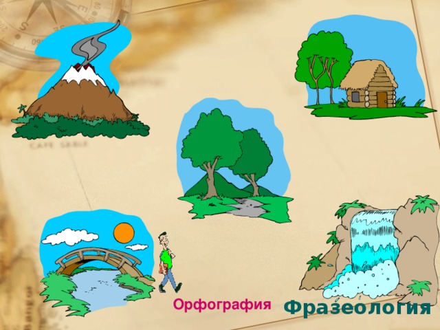 Орфография Фразеология