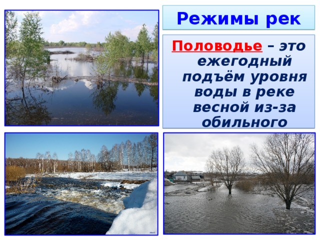 Режимы рек Половодье  – это ежегодный подъём уровня воды в реке весной из-за обильного снеготаяния 