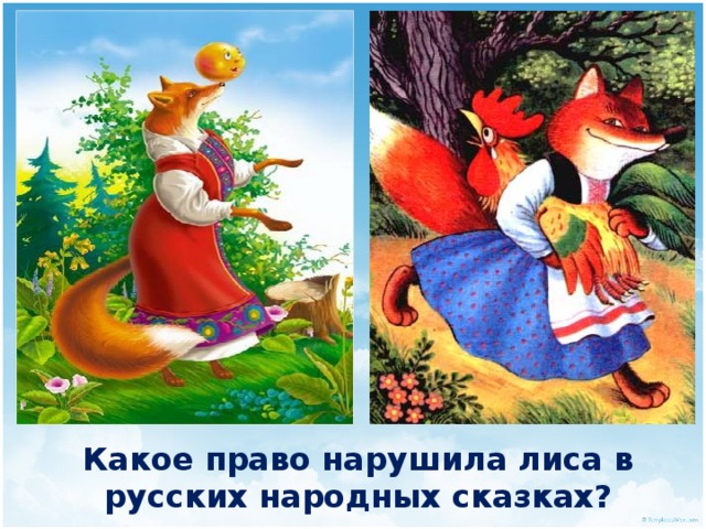 Какое право нарушила лиса в русских народных сказках? 