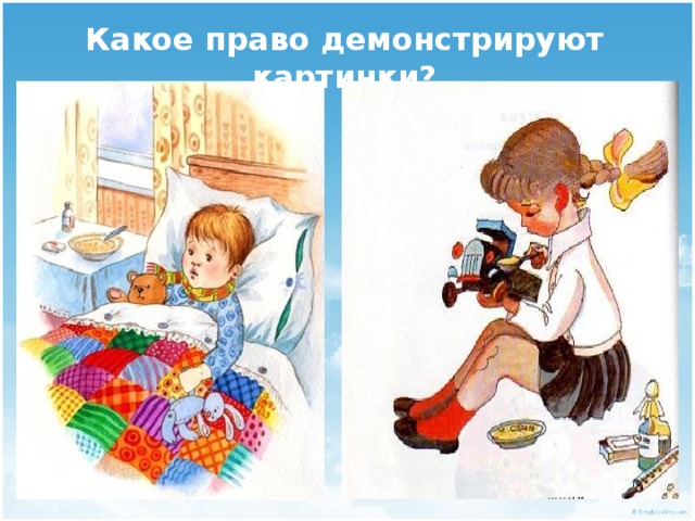 Какое право демонстрируют картинки? 