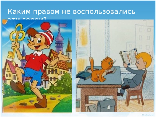 Каким правом не воспользовались эти герои? 