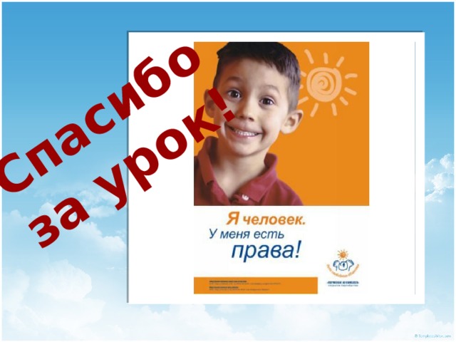 Спасибо за урок! 