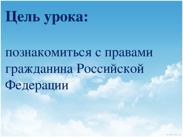 Цель урока:  познакомиться с правами гражданина Российской Федерации 