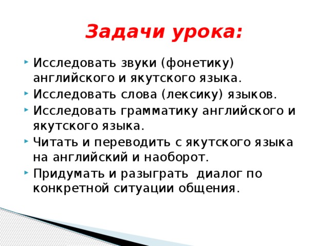 Урок якутского языка. Урок английского языка про Якутию 7-9 класс.