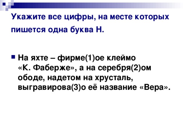 Укажите все цифры, на месте которых пишется одна буква Н.