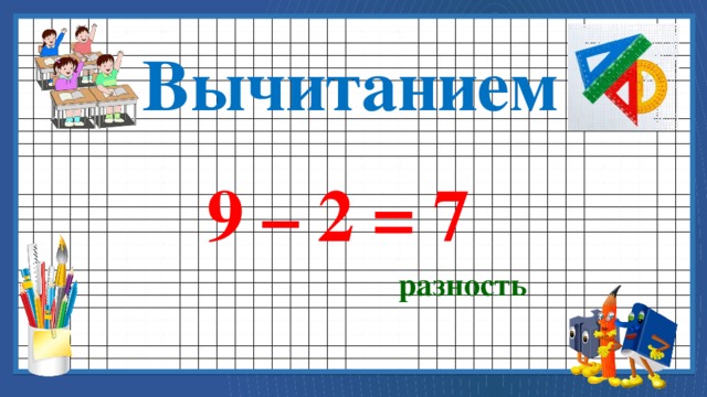 Вычитанием 9 – 2 = 7 разность 