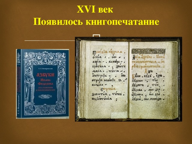 Век книгопечатания. Книгопечатание 16 века. Начало книгопечатания в России. Книгопечатание 16 века в России. Век начала книгопечатания.