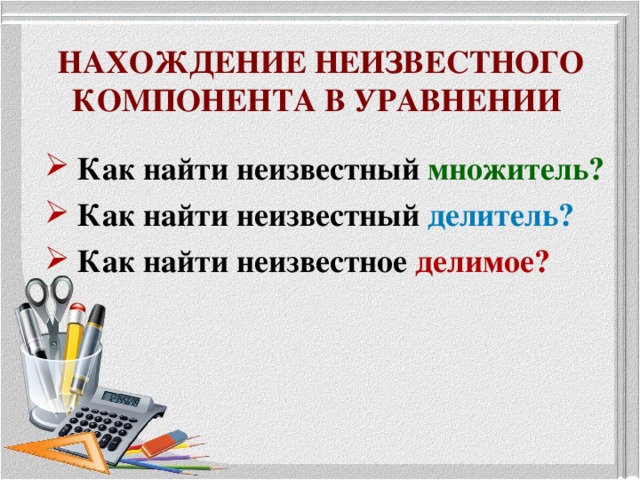 Нахождение неизвестного компонента 1 класс презентация. Нахождение неизвестных компонентов. Нахождение неизвестных компонентов в уравнении. Нахождение неизвестного компонента. Правила нахождения неизвестного компонента.