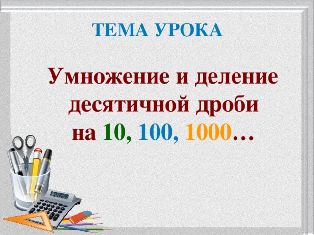 1000 уроков. Урок по теме умножение и деление десятичной дроби на 10, 100, 1000 и т.д. Правило умножения и деления на 10 100 1000. Умножение десятичного числа на 100 1000.