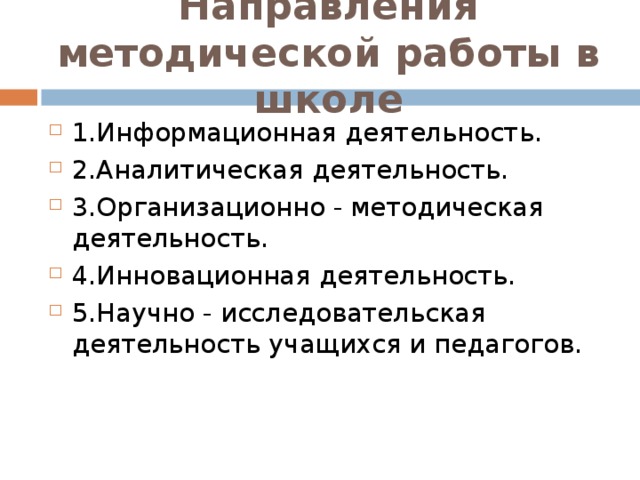 Методические направления. Направление деятельности методической работы в школе. Направления методической работы учителя в школе. Направления методической работы в начальной школе. Основные направления методической деятельности школы.