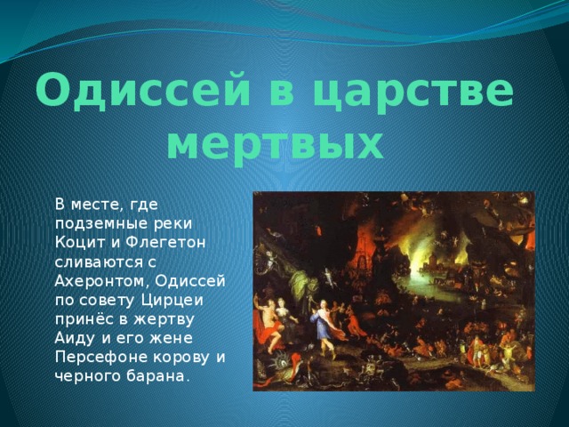 Одиссей в аиде. Одиссей в царстве Аида. Царство Аида Одиссея. Одиссей в царстве мертвых. Одиссей в подземном царстве.