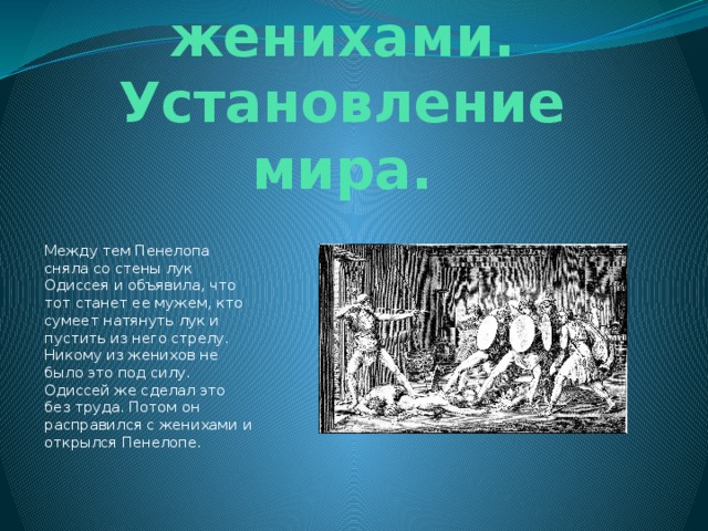 Литература 7 класс одиссея. Расправа Одиссея с женихами. Расправа Одиссея с женихами Пенелопы. Лук Одиссея миф. Одиссей расправляется с женихами.