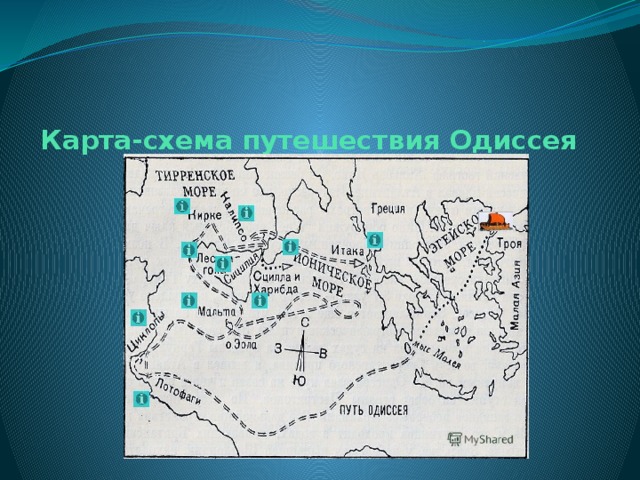 Карта-схема путешествия Одиссея 