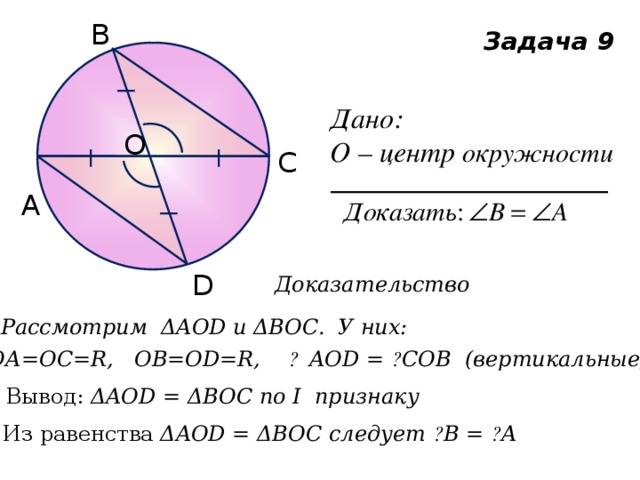 Ав диаметр окружности с центром. Доказать равенство треугольников в окружности 7 класс. Первый признак равенства окружности. Доказательство окружности. Доказательство равенства треугольников в окружности.