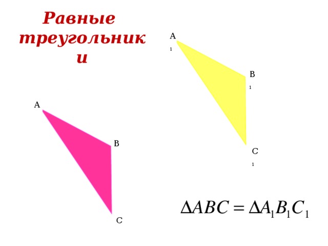 Равные треугольники А 1 В 1 А В С 1 С 