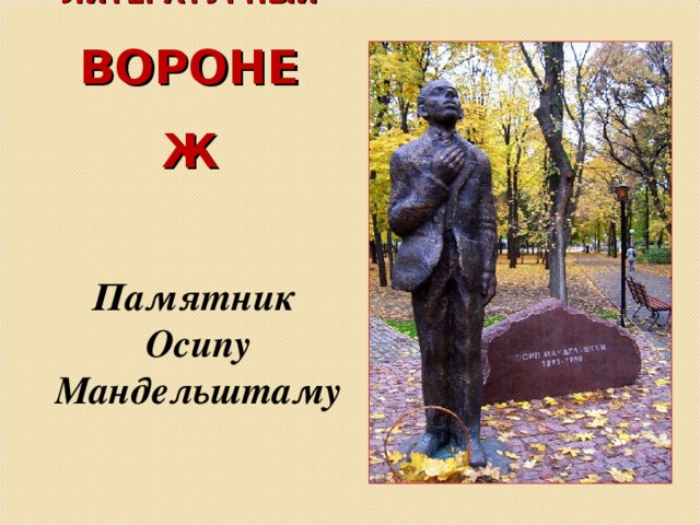 ЛИТЕРАТУРНЫЙ ВОРОНЕЖ Памятник  Осипу Мандельштаму 