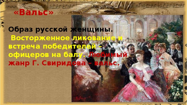 Послушай вальс какие картины рисует твое воображение музыка 6 класс