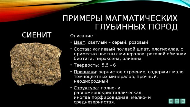 Охарактеризуйте магматические горные породы. Сиениты Горная порода характеристики. Сиенит минеральный состав. Сиенит магматическая Горная порода. Горная порода сиенит минеральный состав.