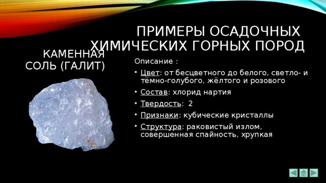 Примеры химических горных пород. Каменная соль структура породы. Минеральный состав каменной соли. Каменная соль Горная порода. Римеры осадочных химических пород.
