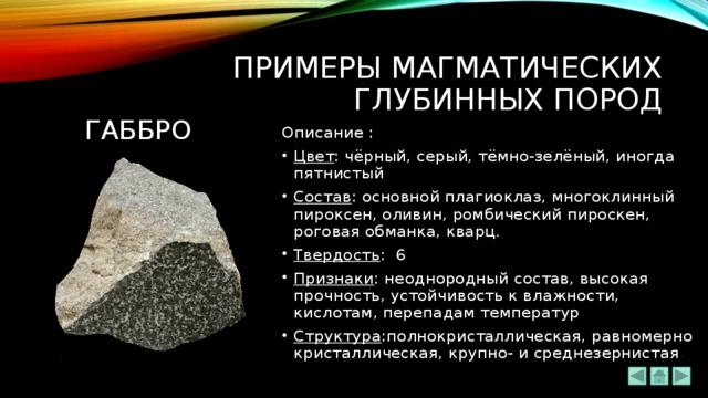 Угадайте как переводится название камня габбро. Габбро магматическая Горная порода. Свойства горных пород габбро. Габбро Горная порода происхождение. Габбро камень минеральный состав.